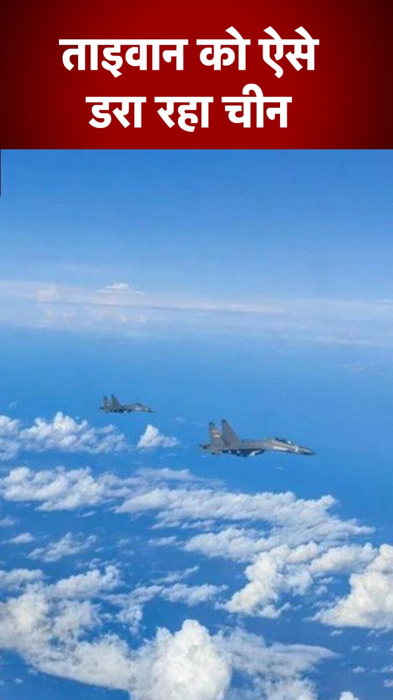 China-Taiwan Conflict: ताइवान को डराने के लिए क्या-क्या कर रहा चीन?