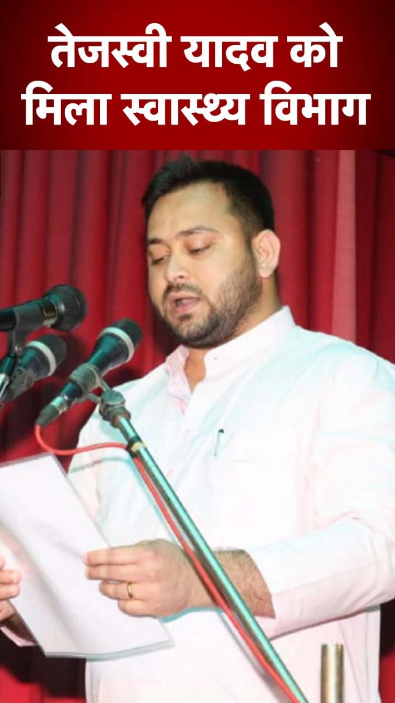Bihar Cabinet Expansion: स्वास्थ्य मंत्रालय इस बार तेजस्वी को, जानिए तेज प्रताप को क्या विभाग मिला?