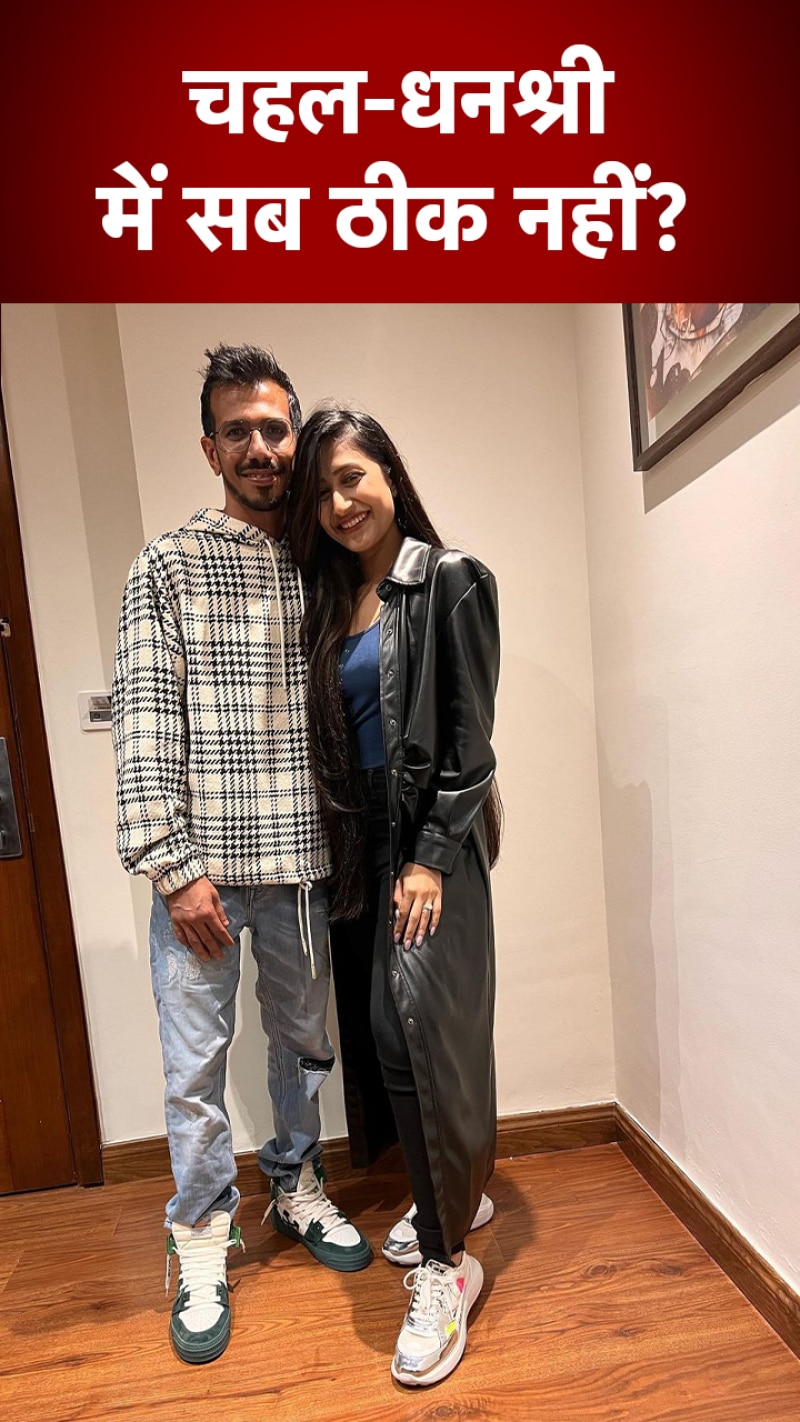 Chahal and Dhanashree Relationship: चहल-धनश्री के रिलेशन में कुछ गड़बड़ी है? जानें पूरा मामला 