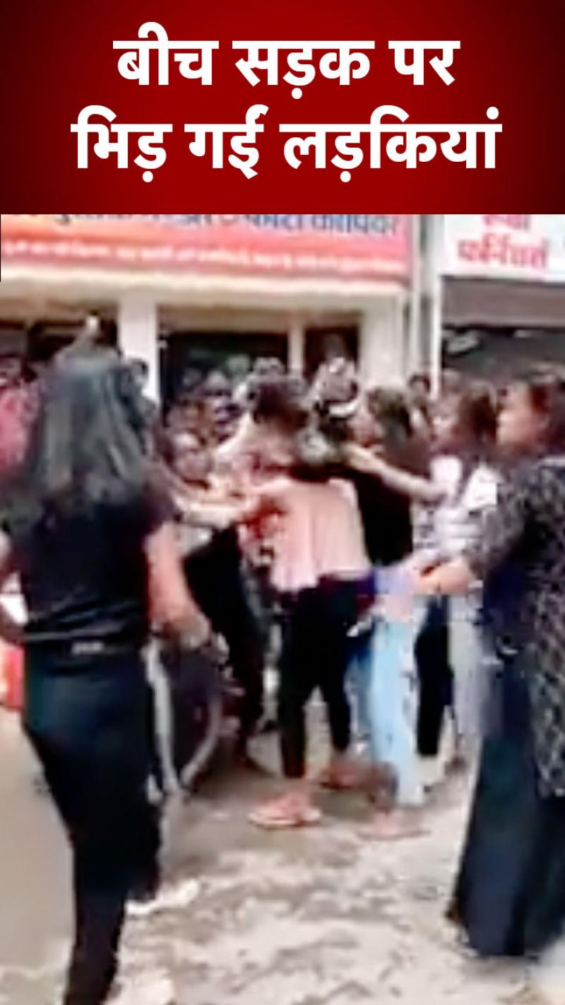 बजता रहा डीजे और बीच सड़क पर लड़ पड़ी लड़कियां