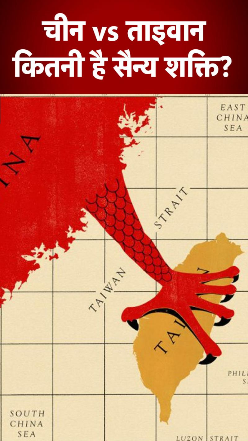 मिलिट्री पावर में चीन के सामने कहां ठहरता है ताइवान?