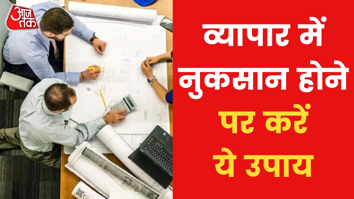 Astro Tips for loss in business do these astrological remedies News in Hindi
