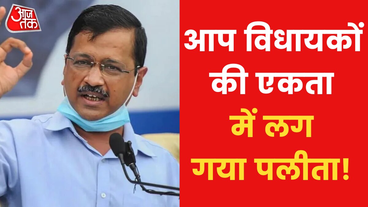 Delhi Excise Policy 53 MLAs arrive for meeting called by Kejriwal AAP News in Hindi