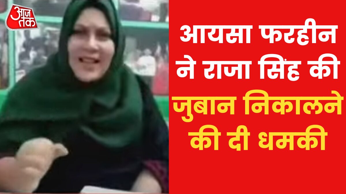 Controversial statement of Congress leader Ayesha Farheen threatened to rip off Raja Singh