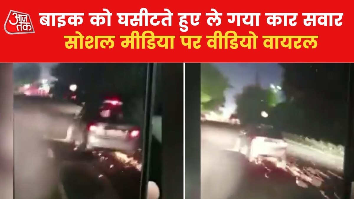car rider dragged for one and a half kilometer after hitting the bike News in Hindi 