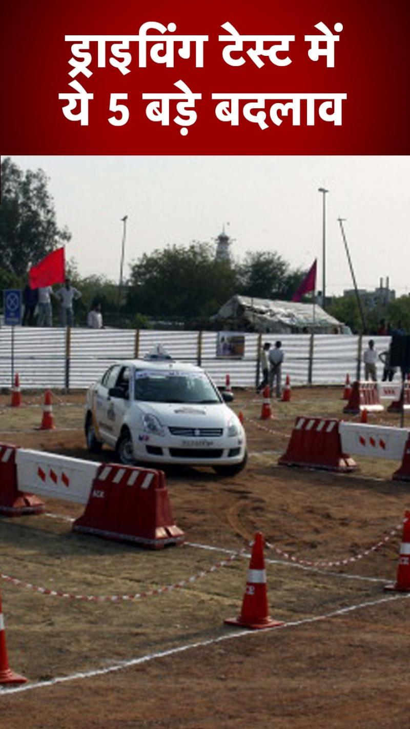 Delhi Driving Rules: ड्राइविंग टेस्ट में आज से लागू हो रहे ये 5 बदलाव