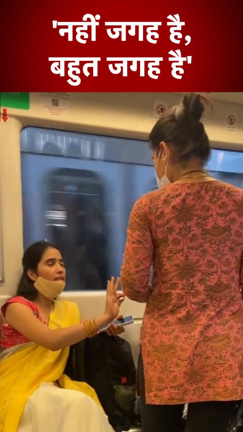 Delhi: मेट्रो में सीट के लिए दो महिलाओं में जमकर बहस, देखें वीडियो 