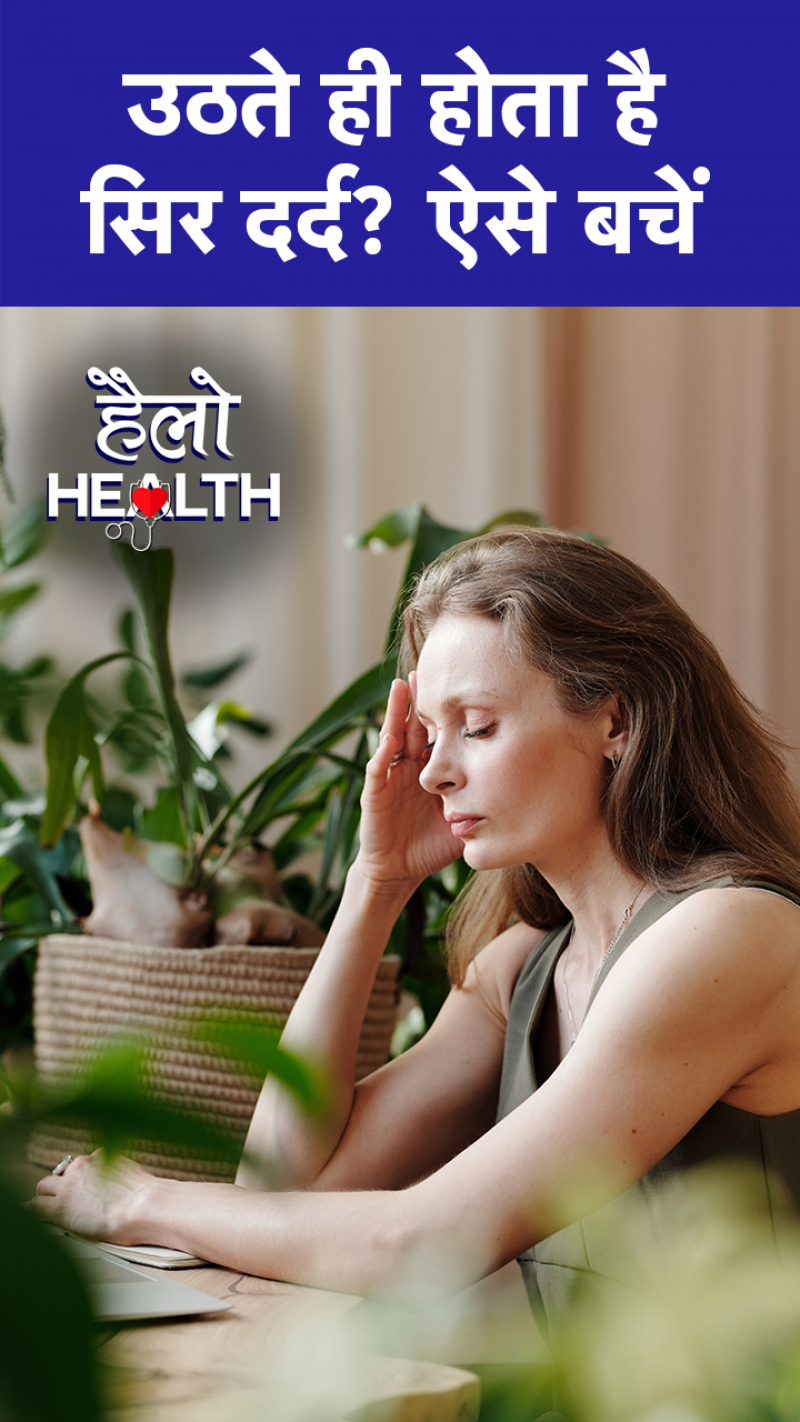 Health News: सुबह उठने के बाद सिर दर्द से बचाव के तरीके