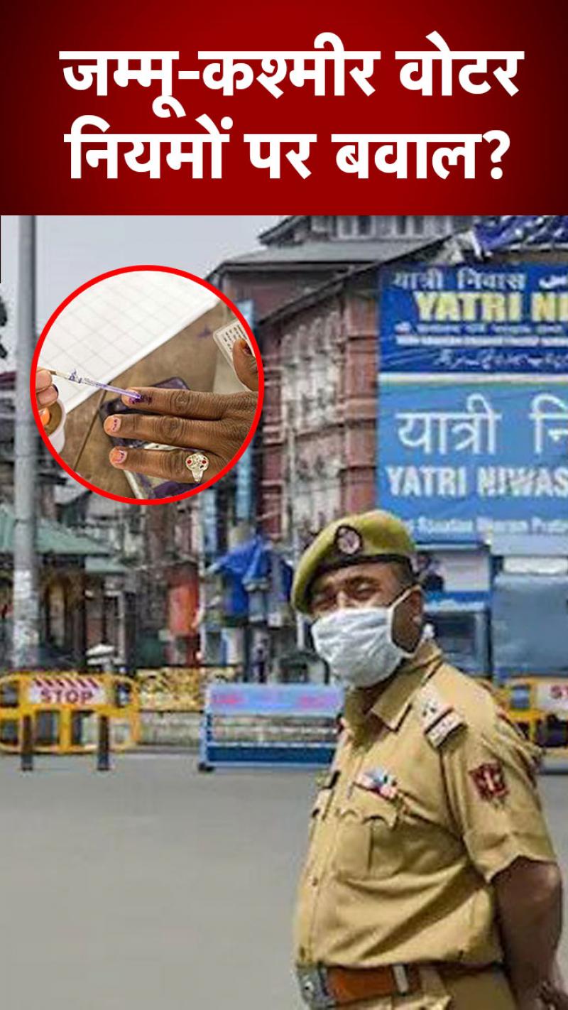 Jammu-Kashmir Voters: जम्मू-कश्मीर में वोटिंग नियमों को लेकर क्यों मचा बवाल?