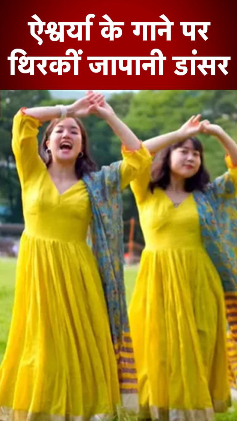 Viral Video: 'कहीं आग लगे लग जावे...' पर थिरकीं जापानी डांसर्स, देखें वीडियो  