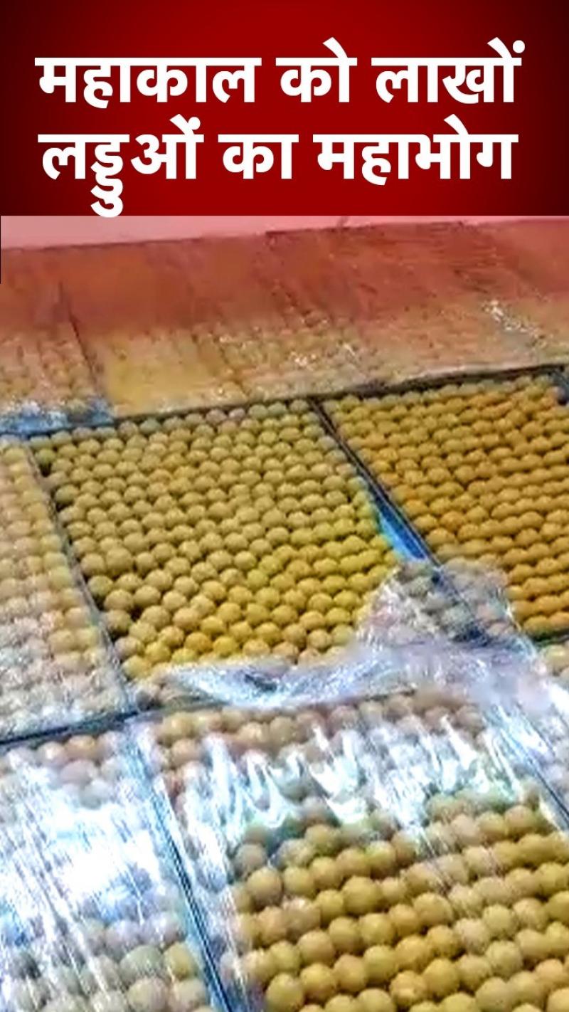 रक्षाबंधन पर महाकाल को 1.25 लाख लड्डूओं का महाभोग