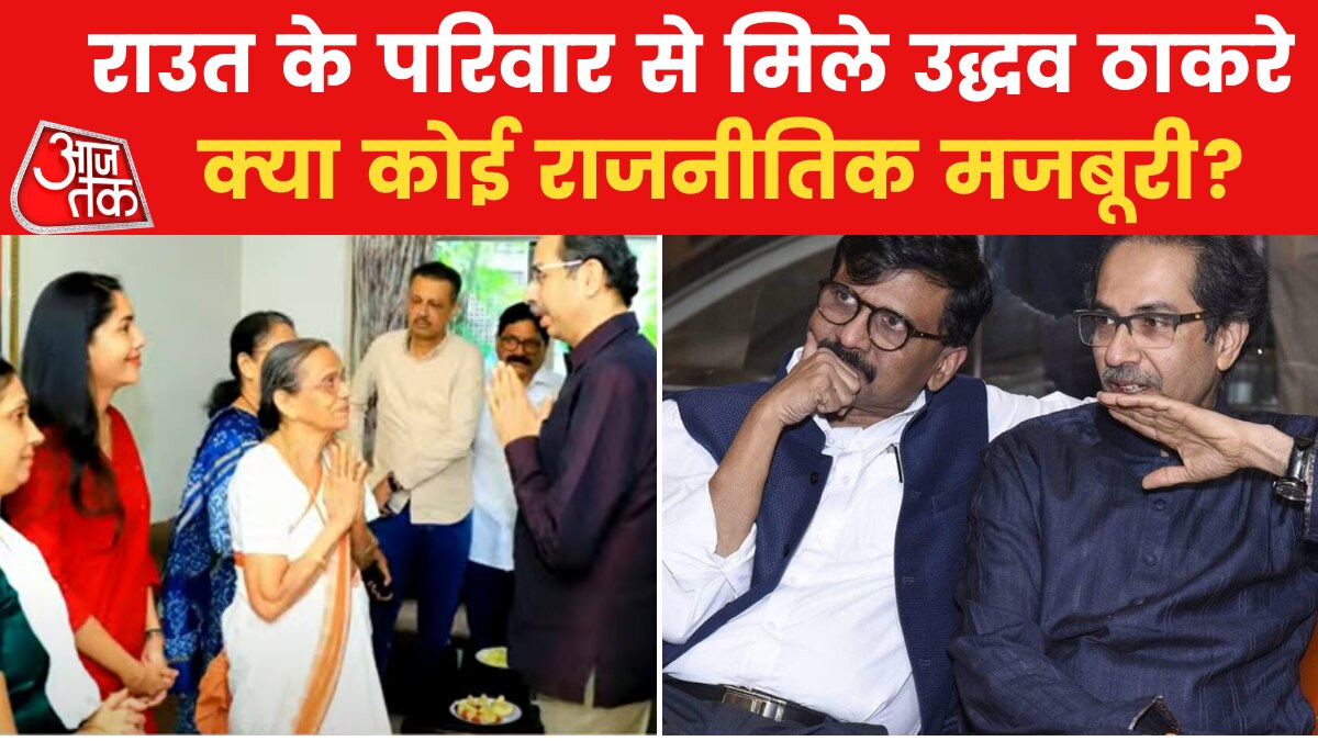 Uddhav meets Raut family, is there any political compulsion?