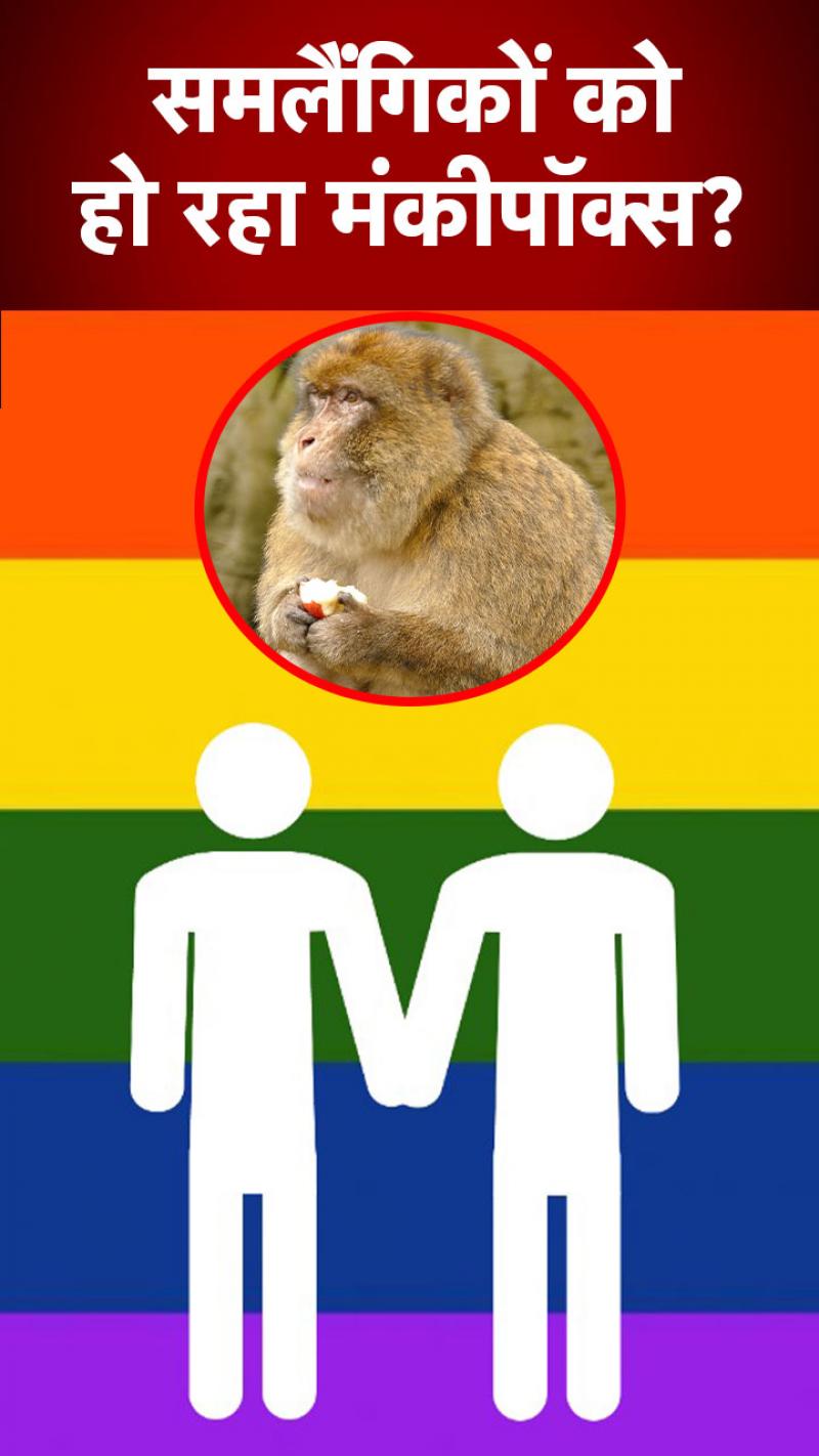 क्या सिर्फ समलैंगिक लोगों को ही हो रहा Monkeypox?