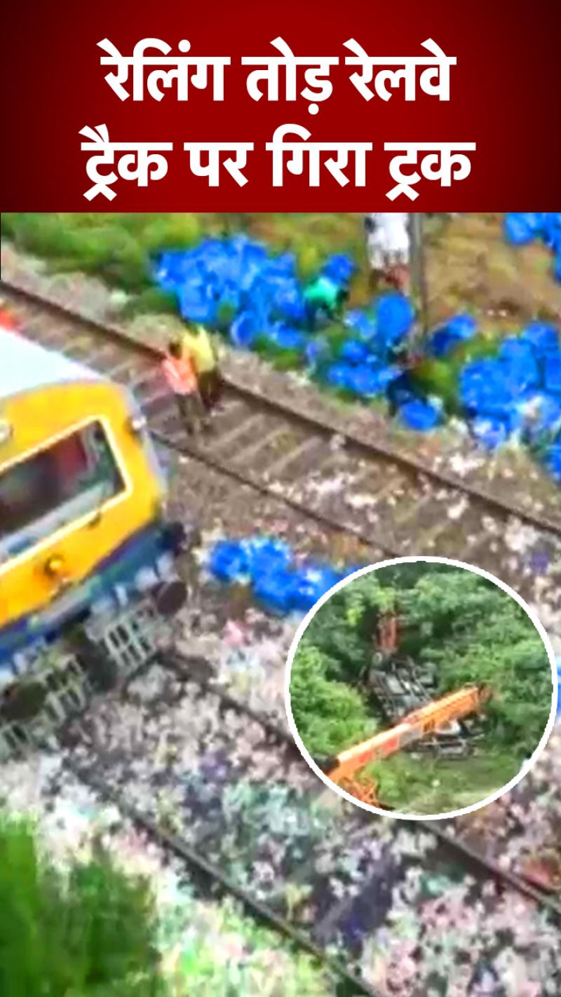 Viral Video: रेलवे ट्रैक पर गिरा दूध से भरा मदर डेयरी का टैंकर