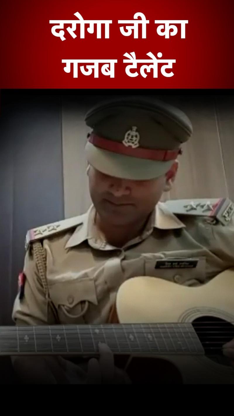 Azadi Ka Amrit Mahotsav: दरोगा जी का गजब टैलेंट, गिटार में बजा दी राष्ट्रगान की धुन, देखें  