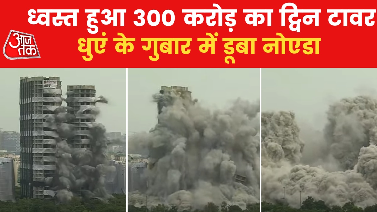 Noida Twin Tower Demolished