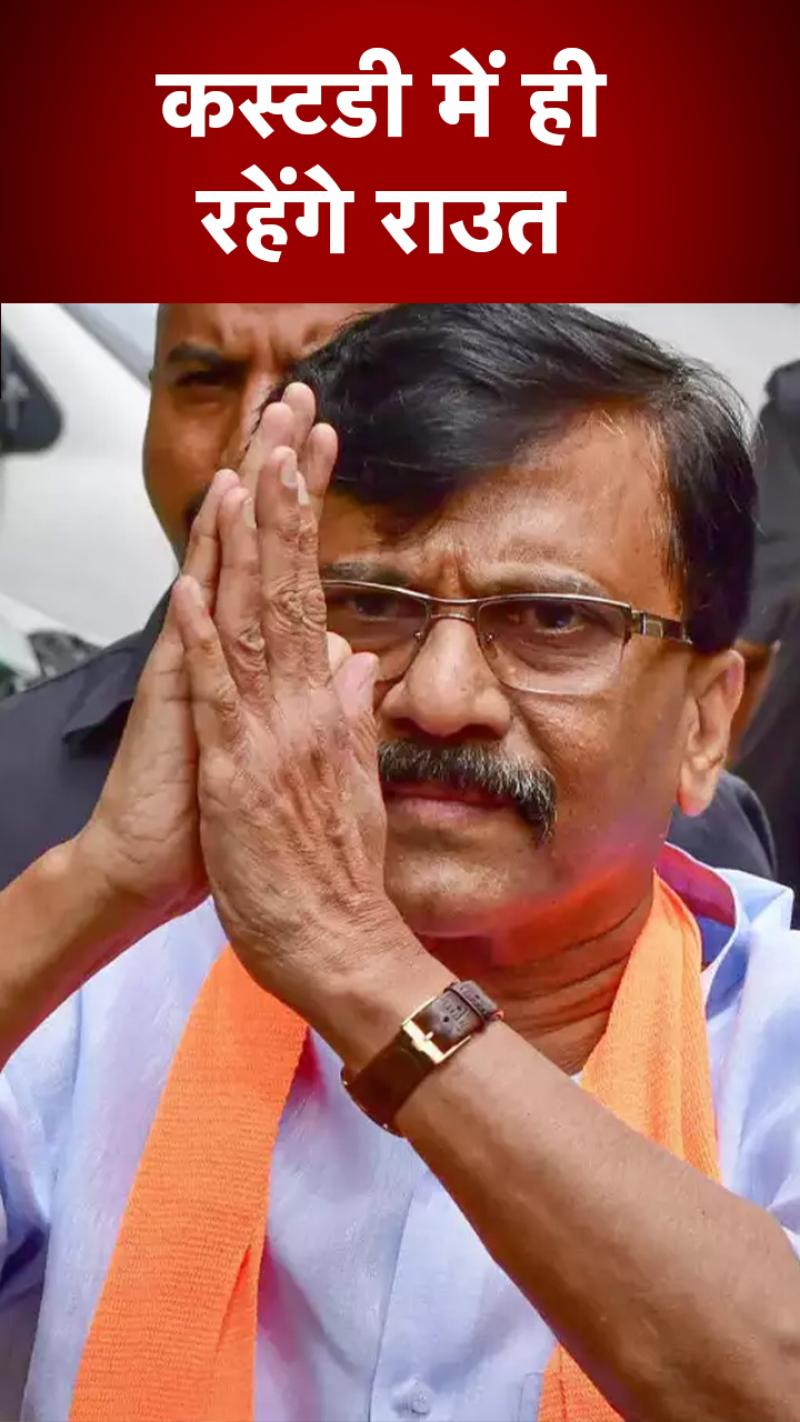 Patra Chawl Scam: शिवसेना नेता संजय राउत का नहीं मिली जमानत