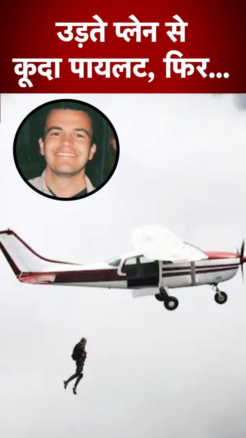 Pilot Jump: 4000 हजार फीट से कूदा पायलट, ये थी वजह? 