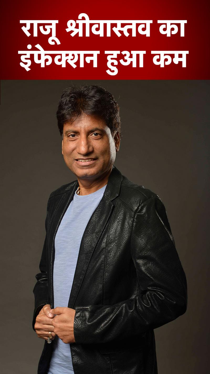 Raju Shrivastava Health Update: कैसी है राजू श्रीवास्तव की तबीयत, भाई ने दी पूरी हेल्थ अपडेट