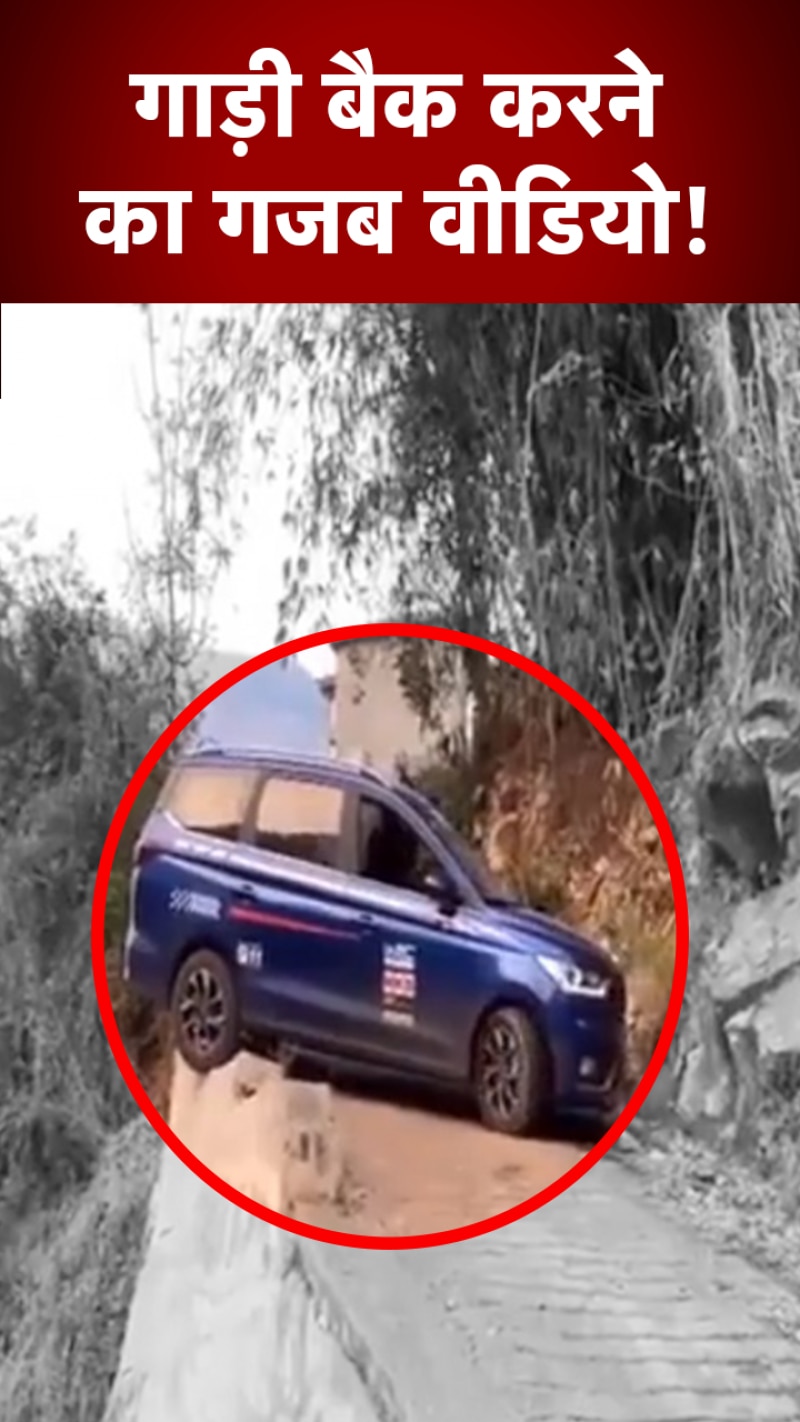 Viral Video: गाड़ी बैक करने का गजब वीडियो!