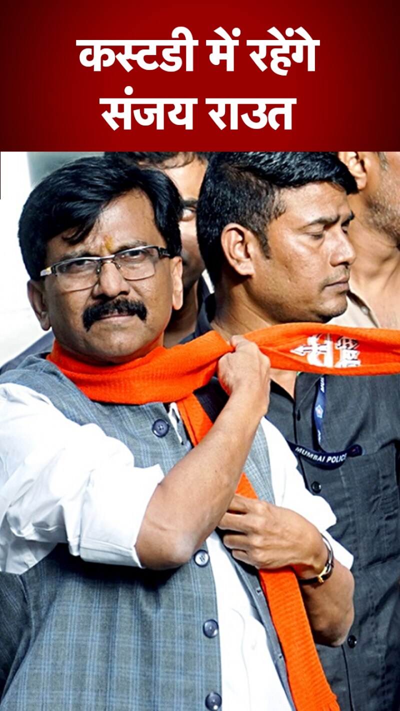 Patra Chawl Scam: संजय राउत को ED ने नहीं दी राहत, इतने दिन कस्टडी में रहना होगा