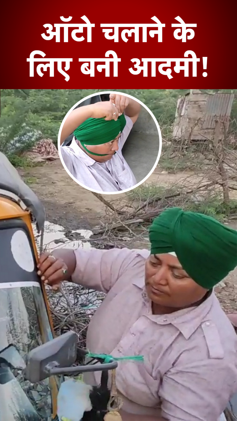 पुरुष बनकर चलाती हैं ऑटो, भावुक कर देगी कहानी