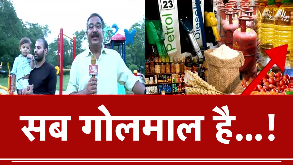 Is the public with government or opposition on rising inflation News in Hindi