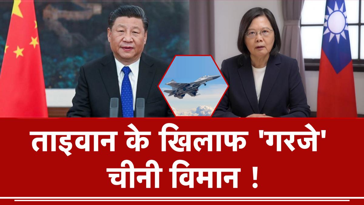 Chinese plane roared against Taiwan Under US Interference World News in Hindi
