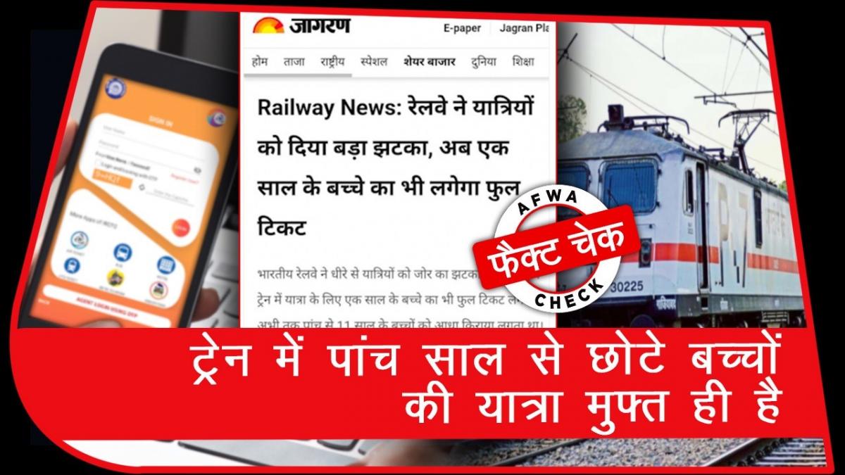Fact Check video Free travel for children below five years in train News in hindi 