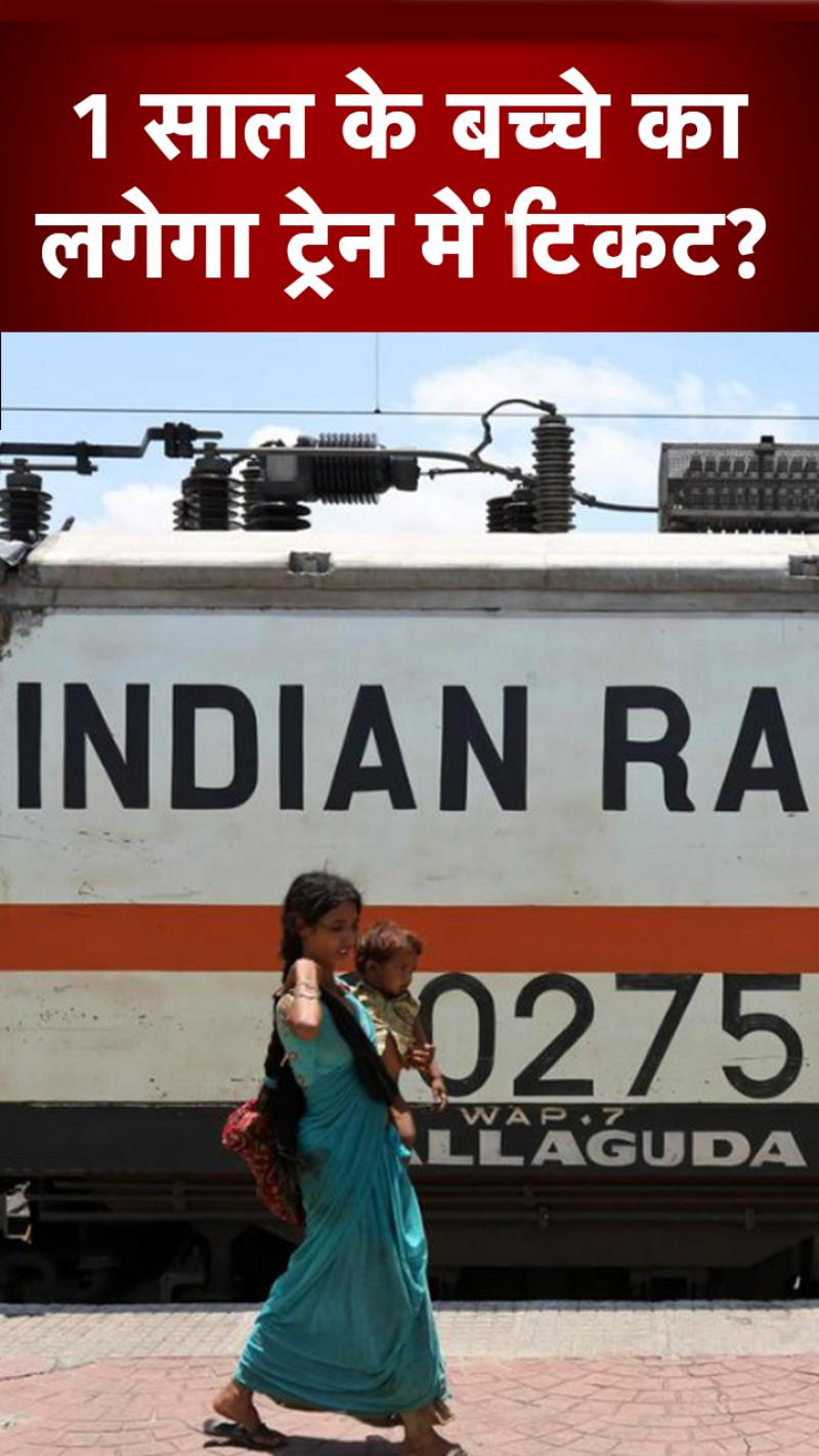 Train ticket required for 1 year old child: ट्रेन में 1 साल के बच्चे का लेना होगा टिकट?