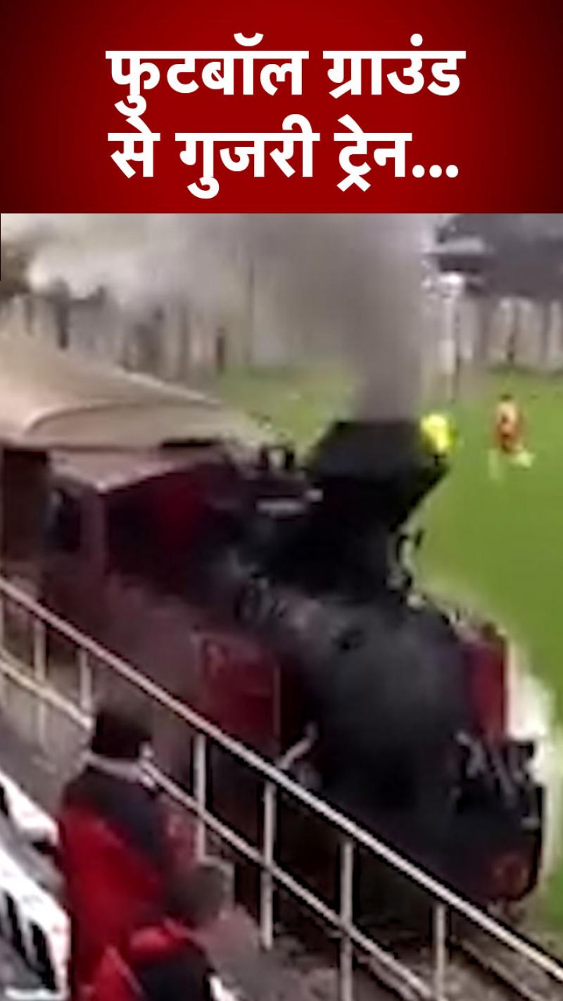 फुटबॉल ग्राउंड के बीच से गुजरी ट्रेन