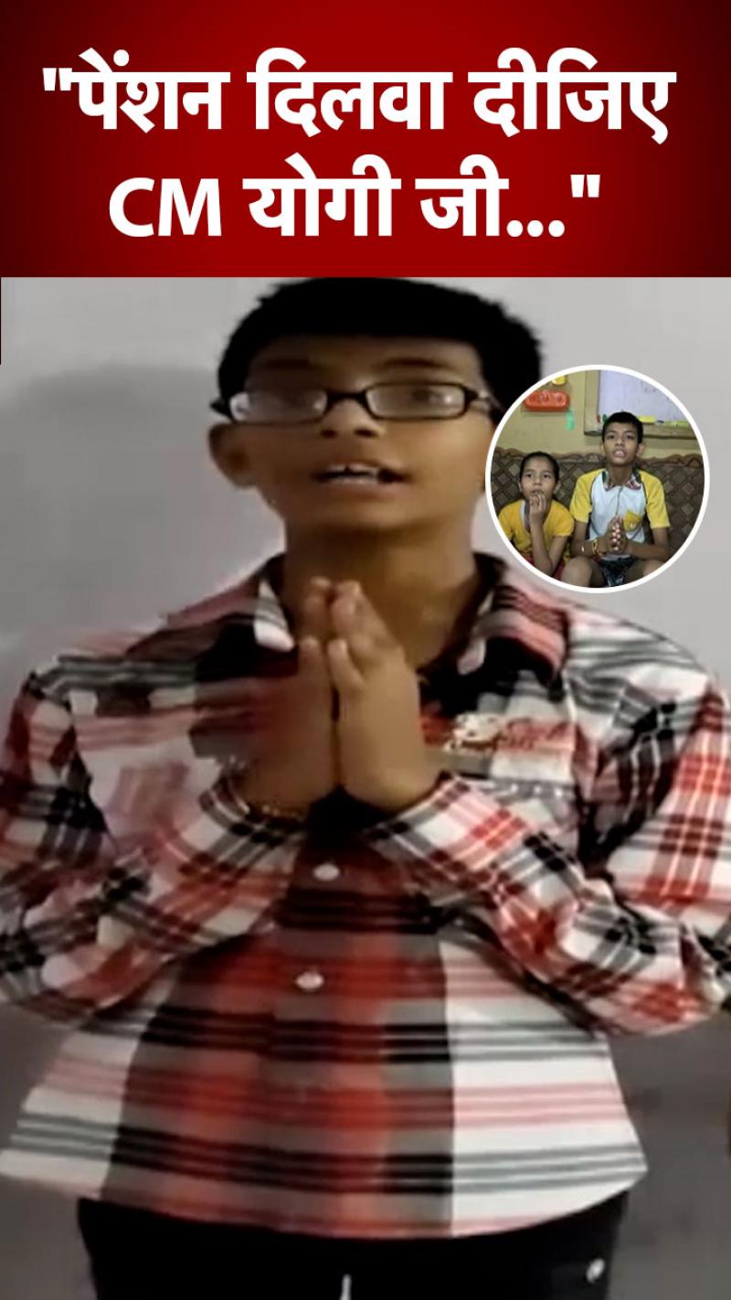 UP News: 'हमारा पेंशन दिलवा दीजिए CM योगीजी', अनाथ भाई-बहन की अपील