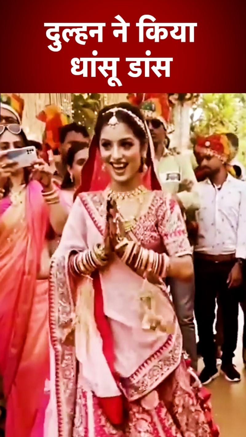 Viral Dance Video Of Bride: दुल्हन का धांसू डांस सोशल मीडिया पर वायरल