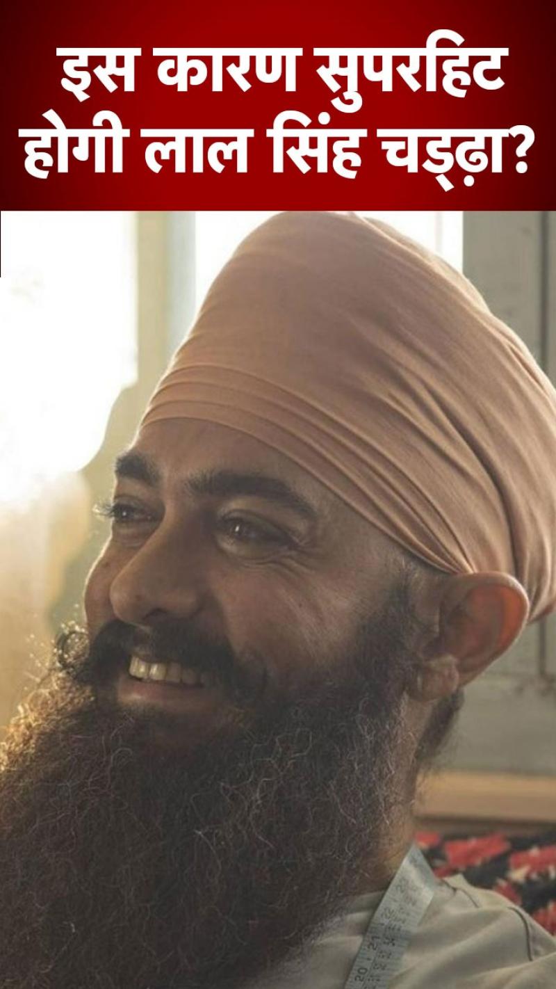 क्या लाल सिंह चड्ढ़ा होगी सुपरहिट?