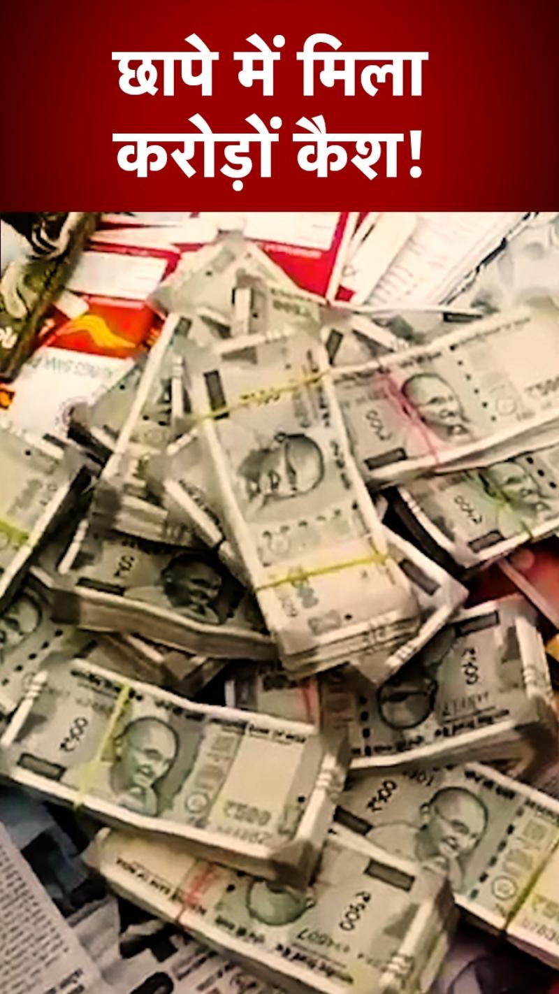 Bihar: बिहार में सरकारी इंजीनियर के ठिकानों पर विजिलेंस की रेड, मिला करोड़ों का कैश