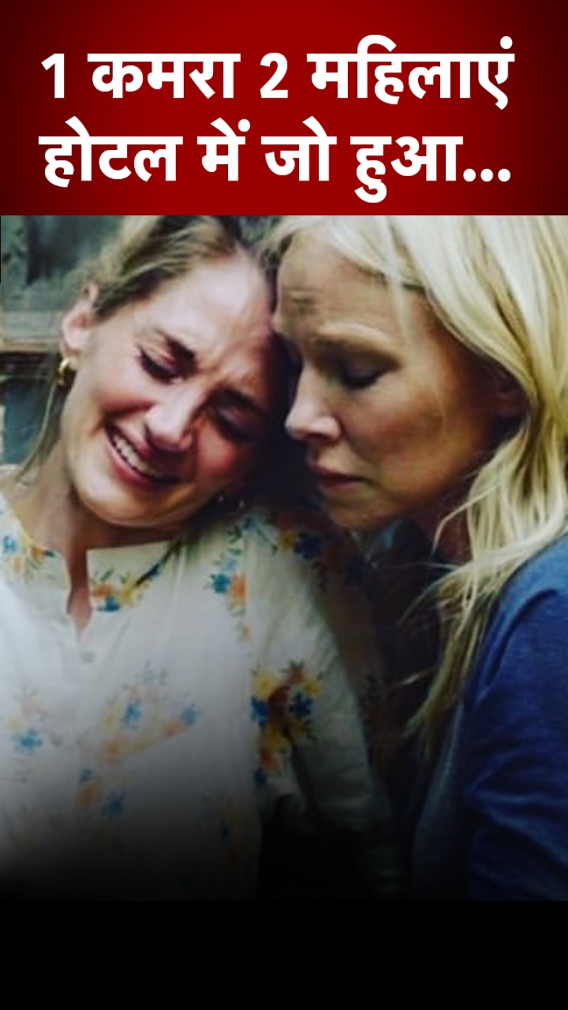 Woman weds Woman: होटल के एक कमरे में 2 महिलाओं ने बिताई रात और हो गया प्यार, की शादी