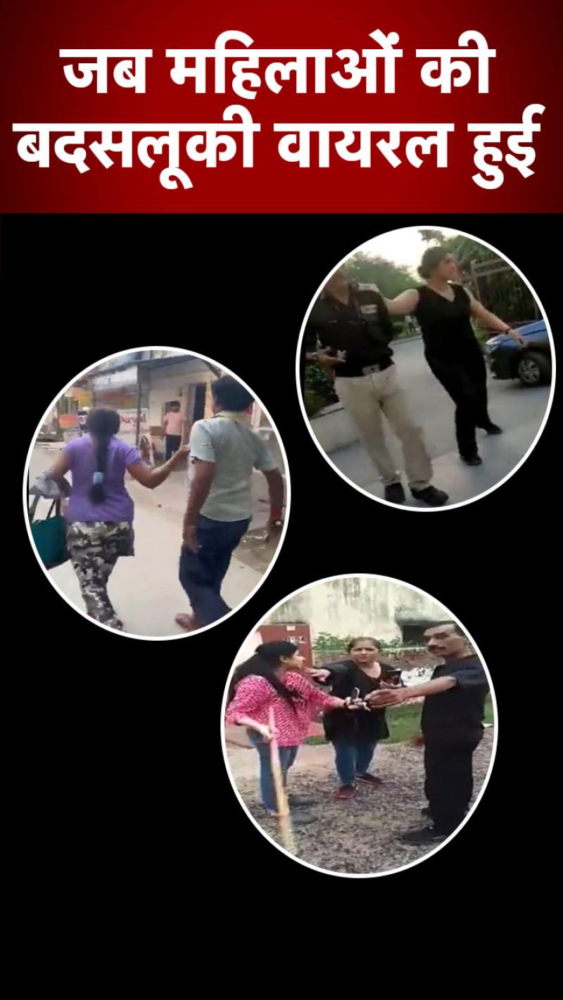 3 शहर, 4 केस... कोई नशे में धुत, किसी की दबंगई, वायरल हुए महिलाओं की बदसलूकी के Video