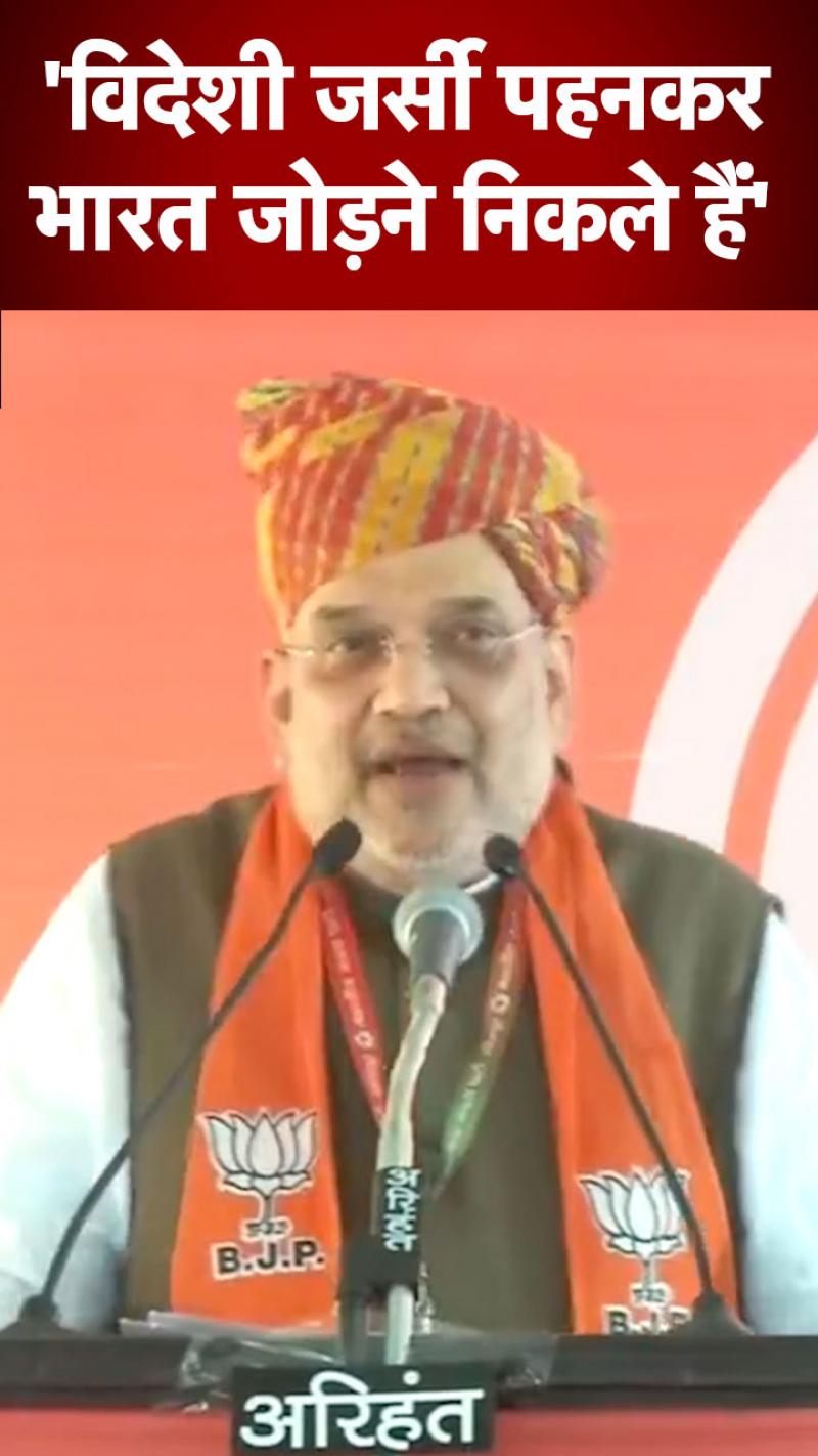 Amit Shah in Jodhpur: भारत जोड़ो यात्रा को लेकर अमित शाह का राहुल गांधी पर तंज, देखें क्या कहा