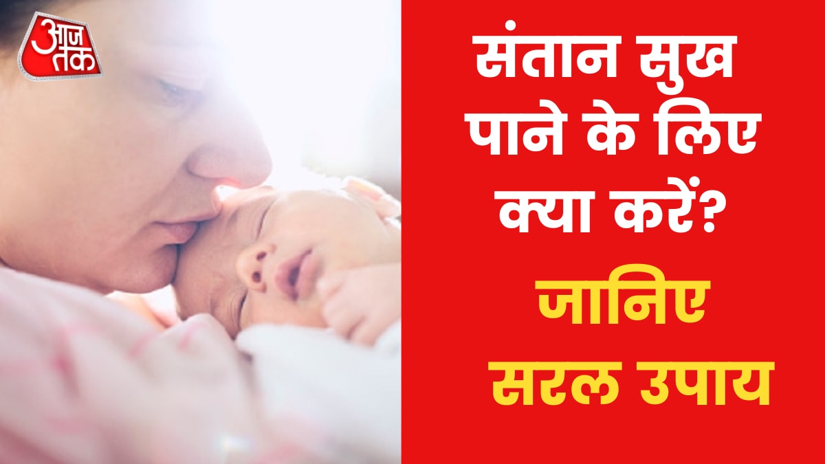 Astro Tips to Conceive A Child: यदि संतान प्राप्ति में आ रही है बाधा, तो अपनाएं ये उपाय