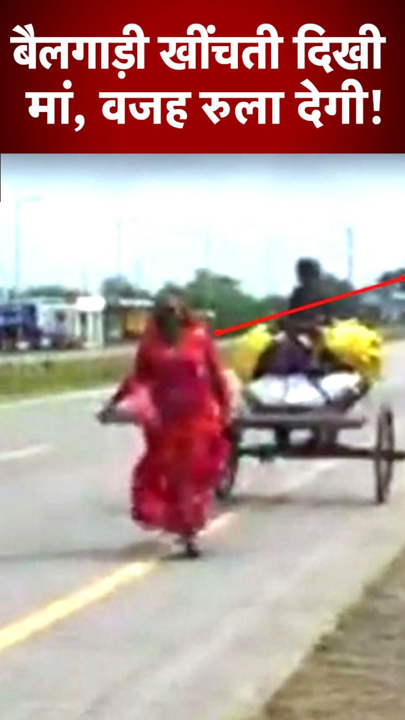 Viral Video: बैल की जगह खुद गाड़ी खींच रही थी ये मां, रुला देगा ये वीडियो