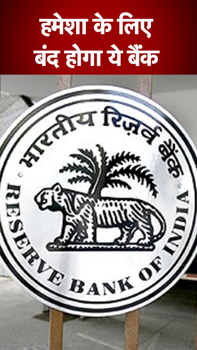दो दिन के बाद हमेशा के लिए बंद हो जाएगा ये बैंक, RBI ने दिया ये आदेश