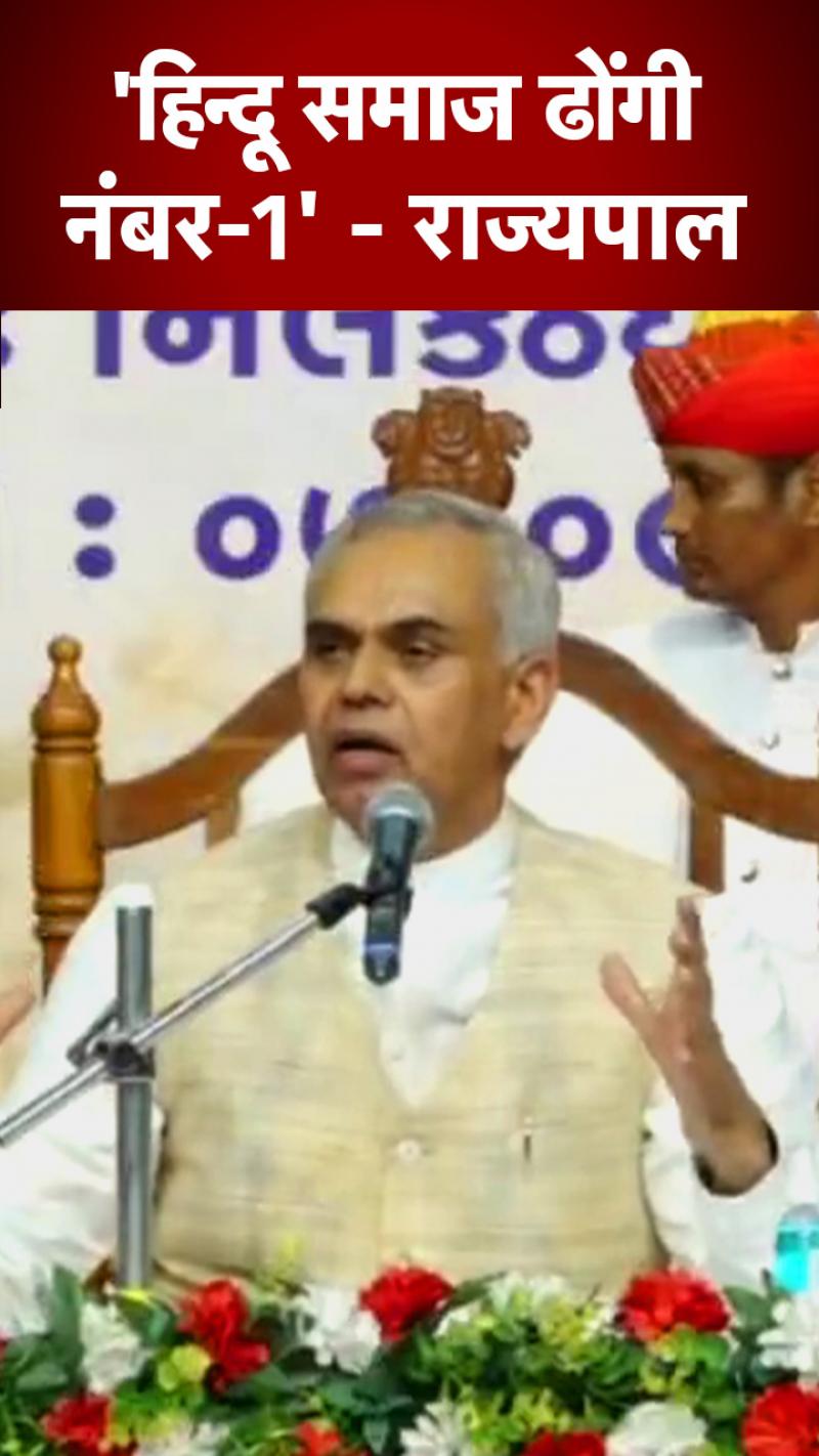 गुजरात के राज्यपाल ने हिन्दुओं को बताया ‘ढोंगी नंबर-1’