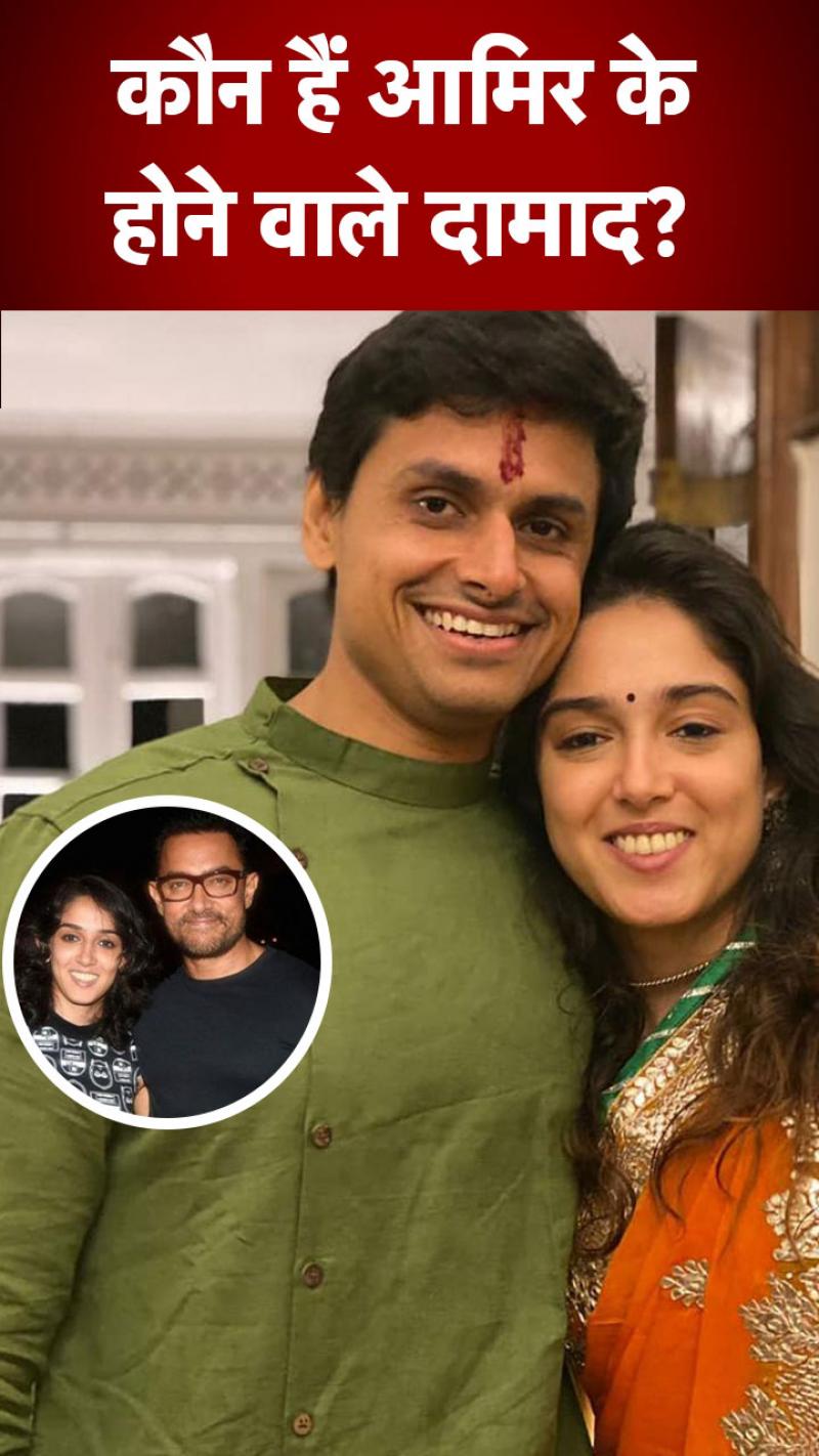 Ira Khan News: कौन हैं आमिर खान के होने वाले दामाद?
