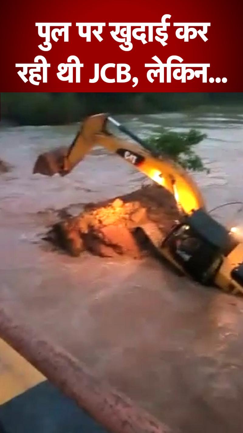 UP News: मुजफ्फरनगर में ढहा पुल, जेसीबी सहित नहर में चालक के गिरने का Video देख लोग बोले OMG