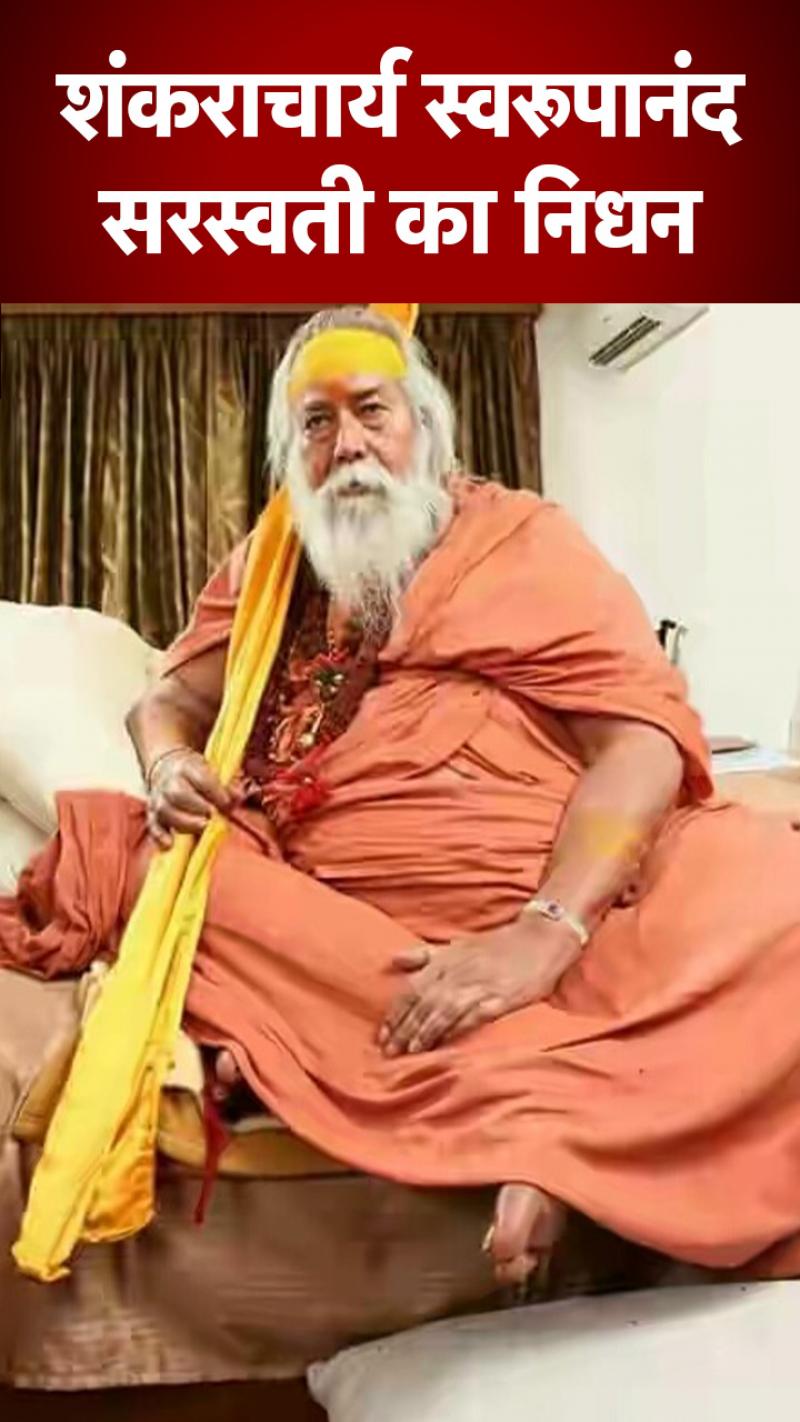 शंकराचार्य स्वरूपानंद सरस्वती का निधन, 99 साल की उम्र में ली आखिरी सांस