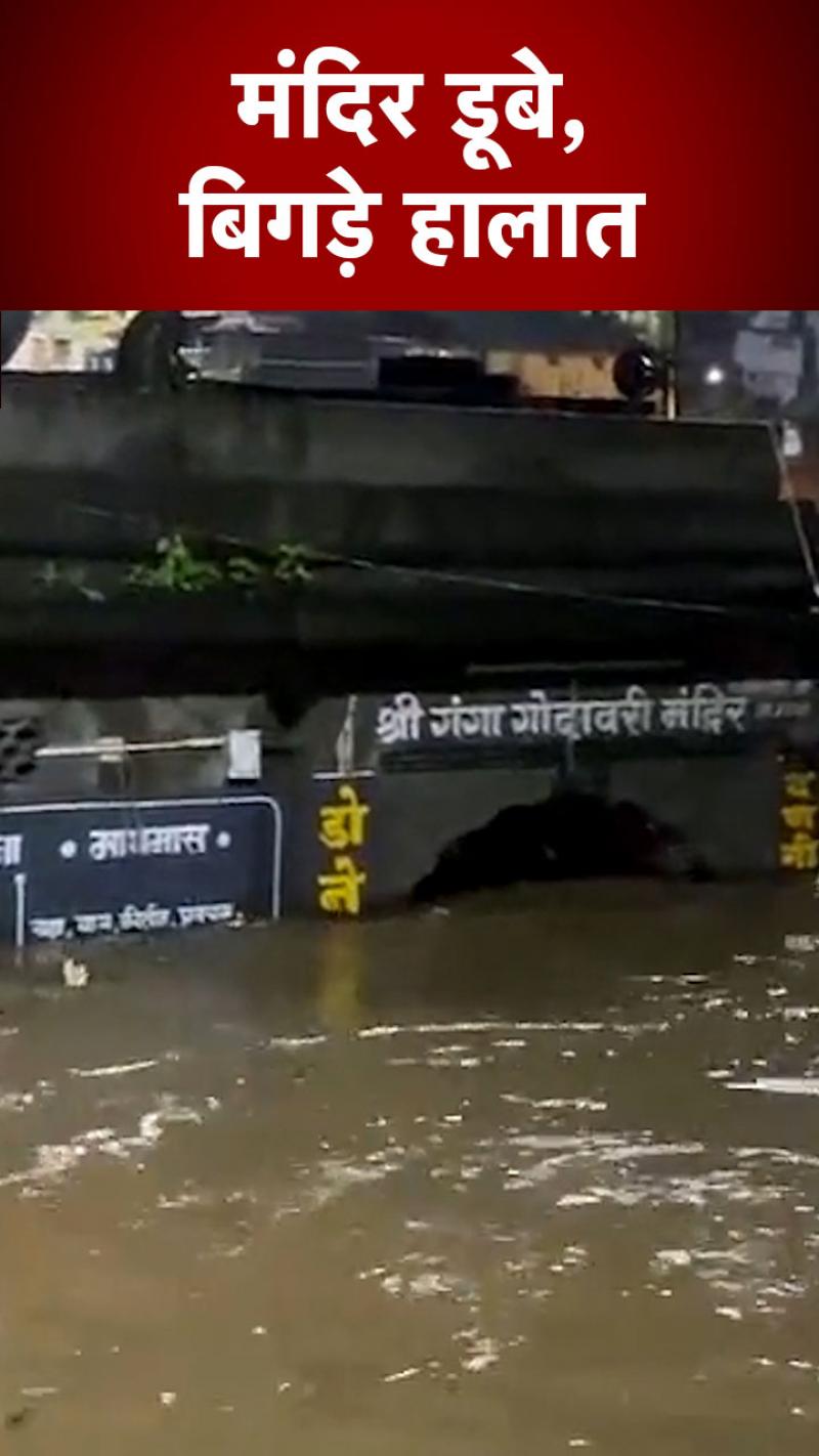 नासिक में भारी बारिश से आफत, बढ़ा गोदावरी नदी का जलस्तर