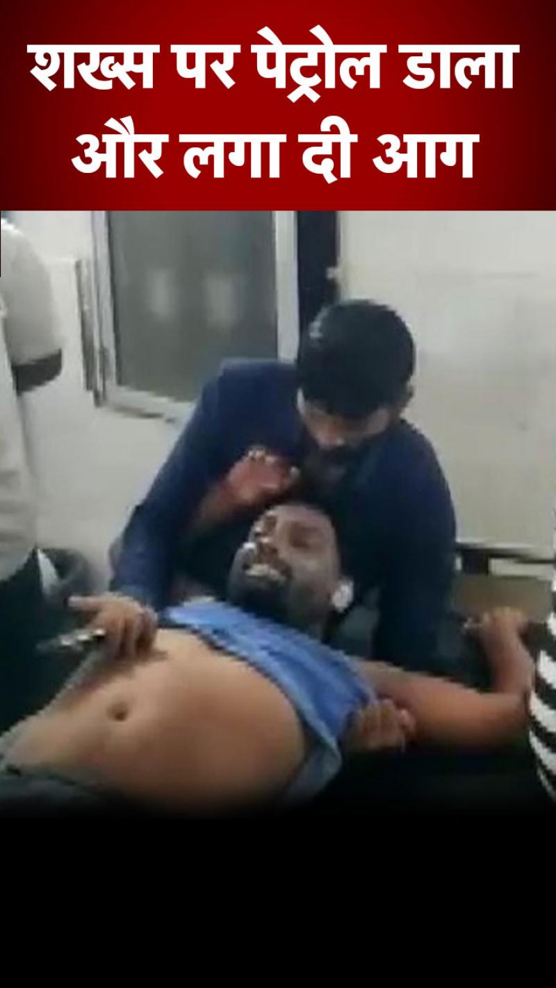झगड़ा सुलझाने गए शख्स पर पेट्रोल छिड़का और लगा दी आग 