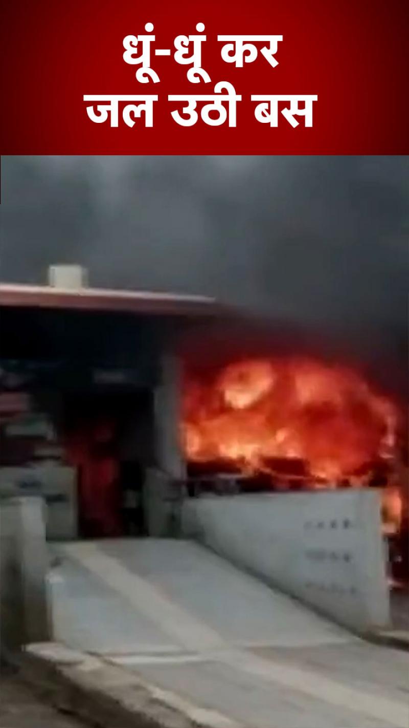 Massive Fire in Bus: अहमदाबाद के बस स्टॉप पर बस में लगी भीषण आग, देखें VIDEO