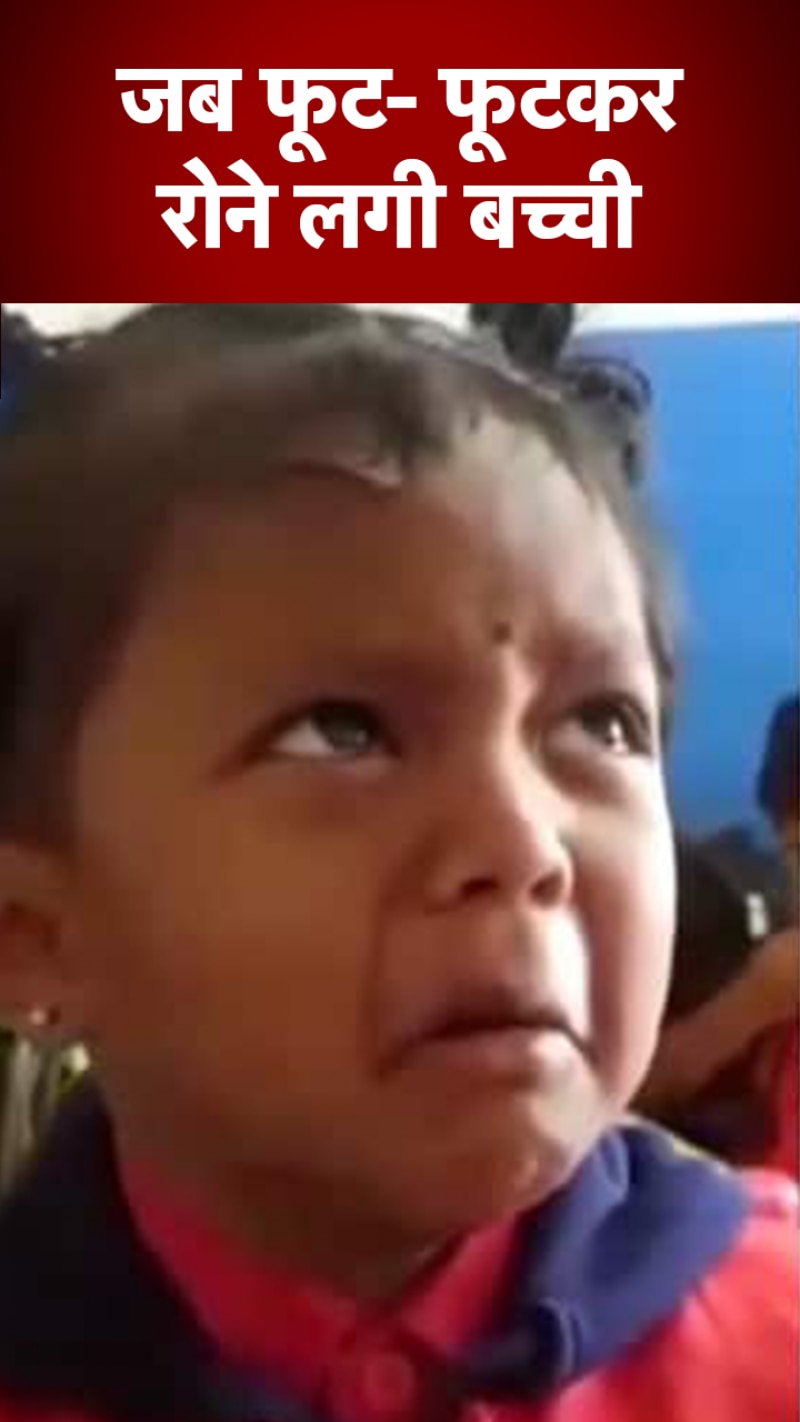  टीचर ने कहा कुछ ऐसा कि जोर से रोने लगी बच्ची 