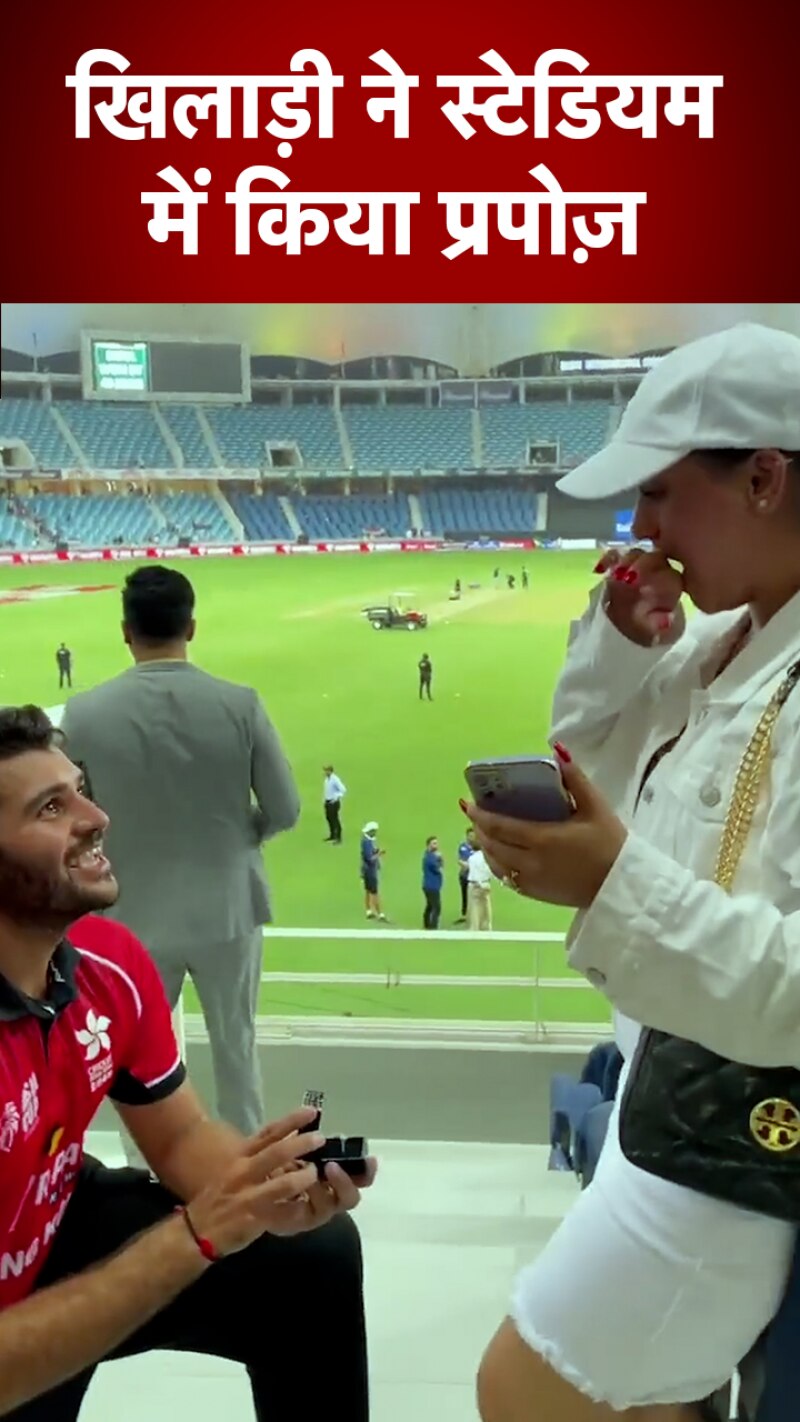 Asia Cup 2022: हॉन्ग कॉन्ग के किंचित शाह ने जीत लिया दिल, स्टेडियम में गर्लफ्रेंड को किया प्रपोज